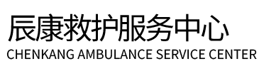 盂县辰康救护车出租